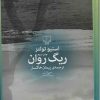 ریگ روان (نسخه الکترونیکی)