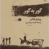 گور به گور (نسخه الکترونیکی)
