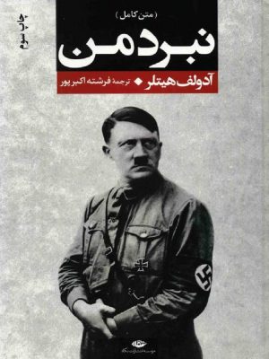 نبرد من (نسخه الکترونیکی)