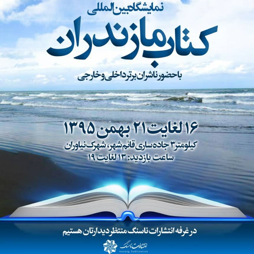 پوستر نمایشگاه کتاب مازندران