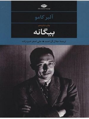 بیگانه