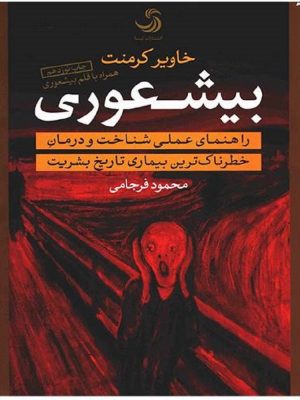 بیشعوری