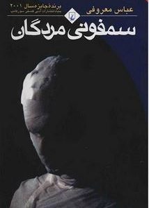 سمفونی مردگان