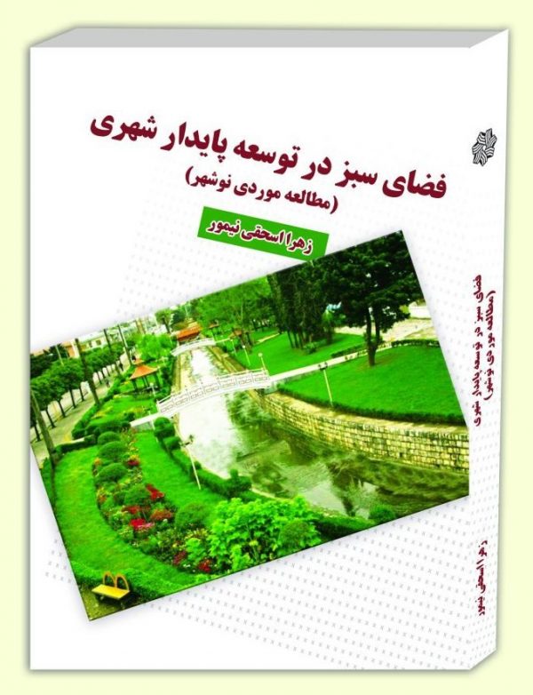 تصویر جلد کتاب فضای سبر در توسعه پایدار شهری تصویر جلد کتاب فضای سبر