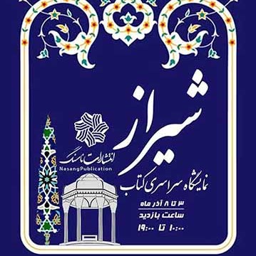 هفدهمین نمایشگاه ملی کتاب شیراز