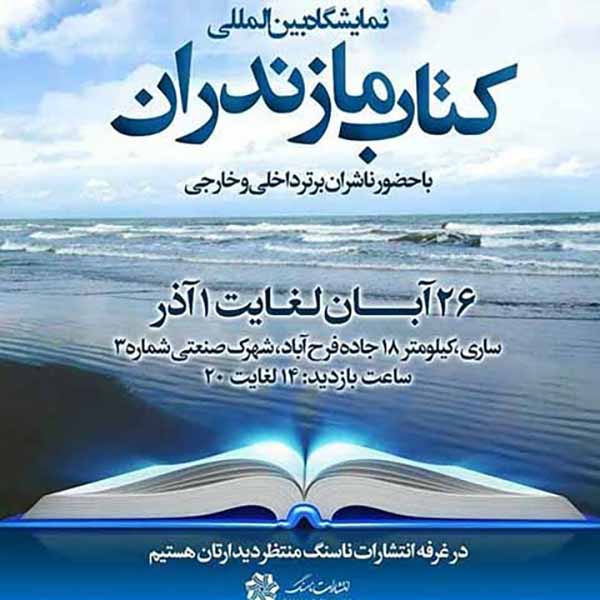 پوستر نمایشگاه کتاب مازندران