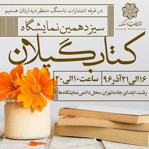 پوستر نمایشگاه کتاب گیلان