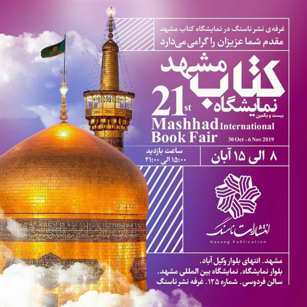 بیست و یکمین نمایشگاه کتاب مشهد