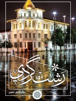 جلد کتاب رشت گردی
