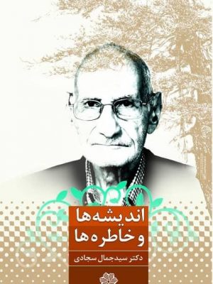 جلد کتاب اندیشه ها و خاطره ها