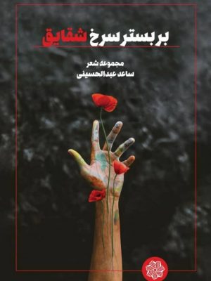 جلد کتاب بر بستر سرخ شقایق