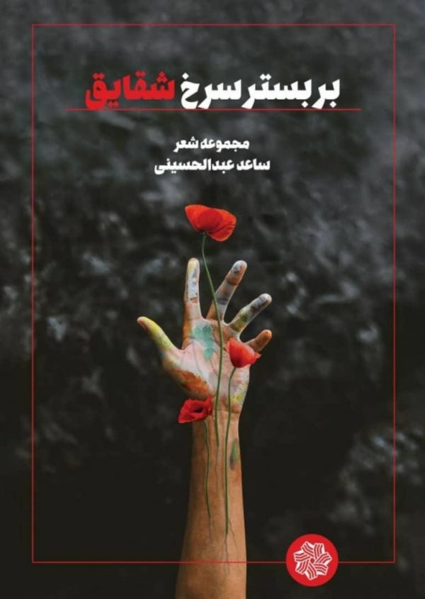 جلد کتاب بر بستر سرخ شقایق جلد کتاب بر بستر سرخ شقایق