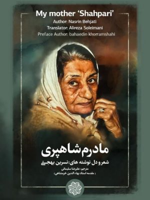 جلد کتاب مادرم شاهپری