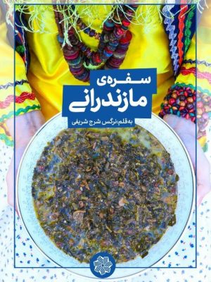 جلد کتاب آشپزی سفره مازندرانی