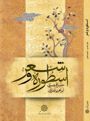 جلد کتاب اسطوره و شعر