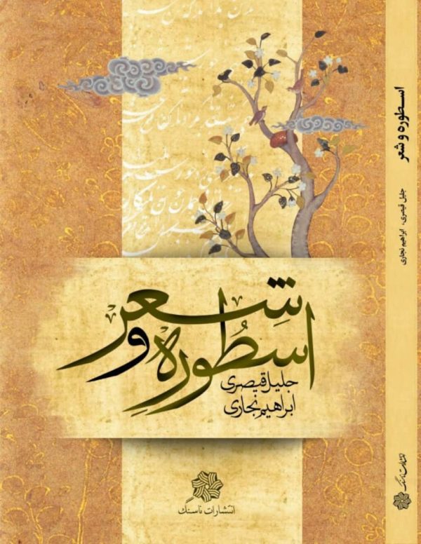 جلد کتاب اسطوره و شعر جلد کتاب اسطوره و شعر