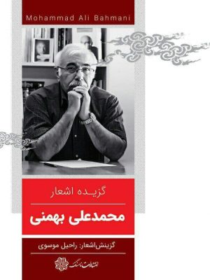 تصویر جلد گزیده اشعار بهمنی