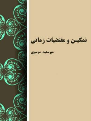 جلد کتاب تمکین و مقتضیات زمانی