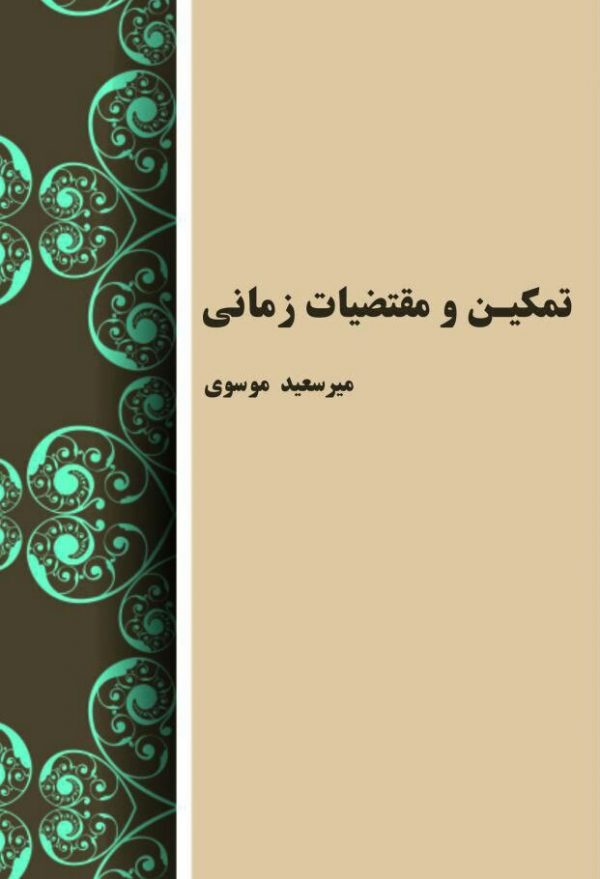 جلد کتاب تمکین و مقتضیات زمانی جلد کتاب تمکین و مقتضیات زمانی