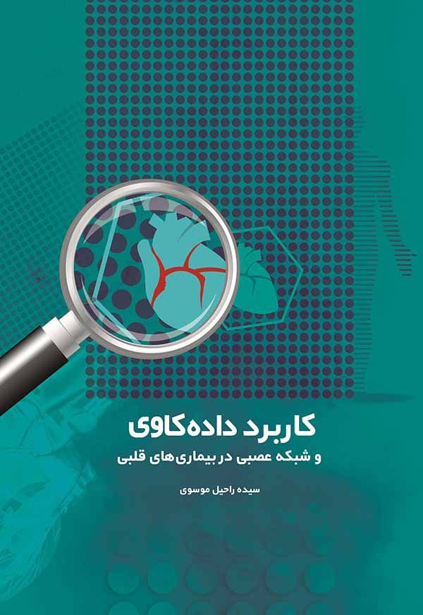 تصویر جلد کتاب داده کاوی