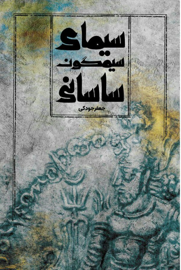 جلد کتاب سیمای سیمگون ساسانی جلد کتاب