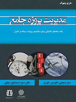 تصویر جلد کتاب مدیریت پروژه