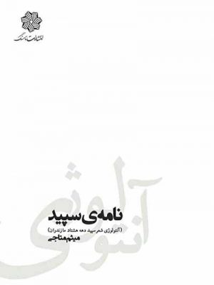 جلد کتاب نامه سپید