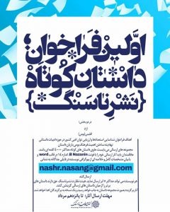 فراخوان داستان کوتاه نشر ناسنگ