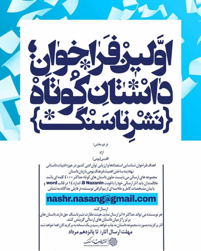 فراخوان داستان کوتاه نشر ناسنگ