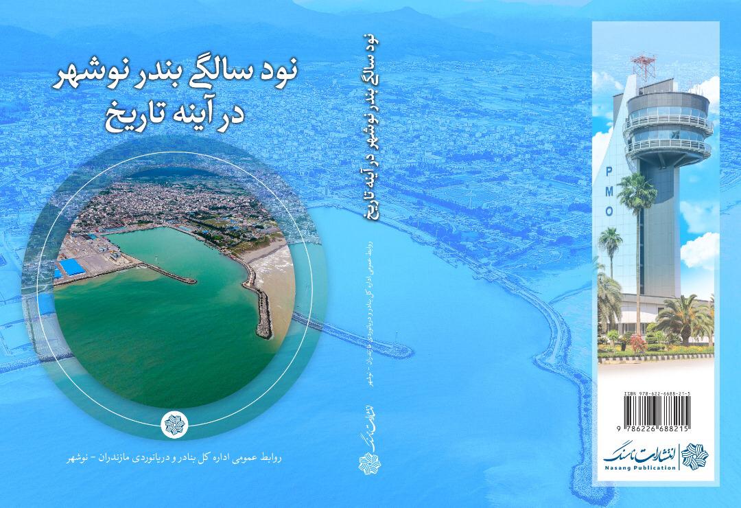 تصویر جلد کتاب بندر نوشهر