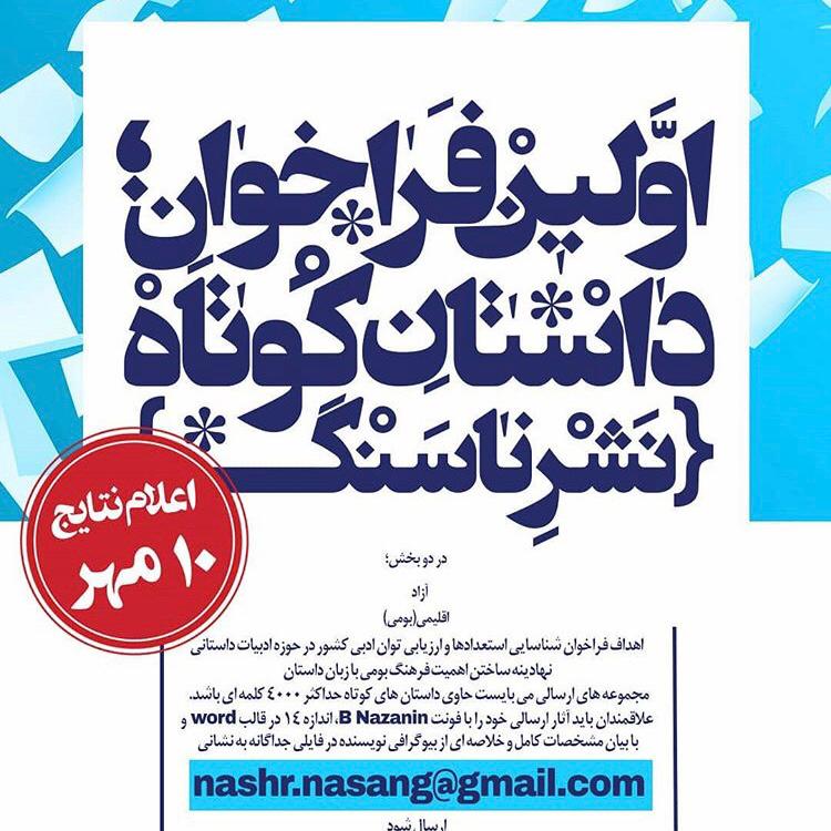 اعلام نتایج فراخوان داستان کوتاه نشر ناسنگ