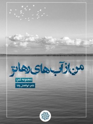 تصویر جلد من از آبهای رهاتر