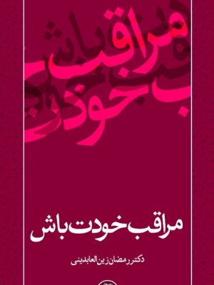 تصویر کتاب مراقب خودت باش