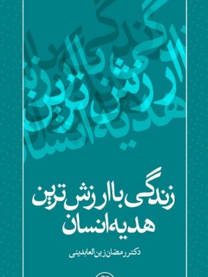 تصویر کتاب زندگی با ارزش ترین هدیه اانسان
