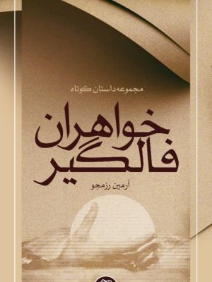 تصویر کتاب خواهران فالگیر