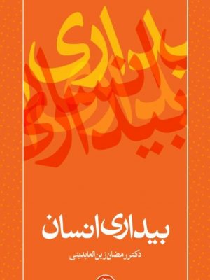 کتاب بیداری انسان