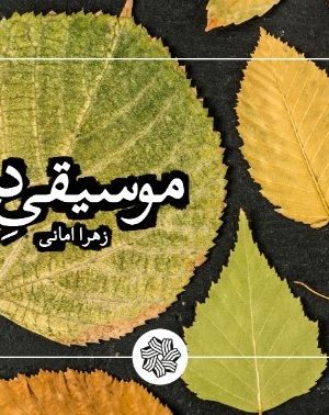تصویر کتاب موسیقی درد