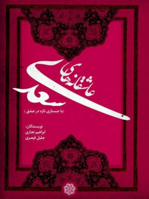تصویر کتاب عاشقانه های سعدی