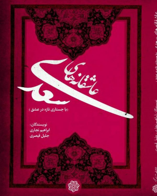 تصویر کتاب عاشقانه های سعدی