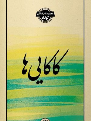 تصویر کتاب کاکایی ها