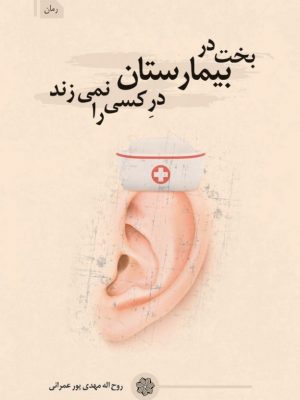 تصویر کتاب بخت در بیمارستان در کسی را نمی زند