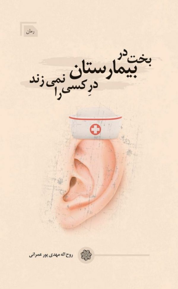 تصویر کتاب بخت در بیمارستان در کسی را نمی زند
