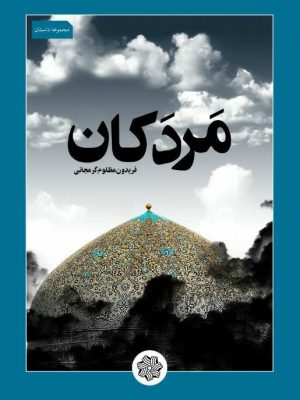 تصویر کتاب مردکان