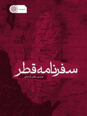 تصویر کتاب سفرنامه قطر