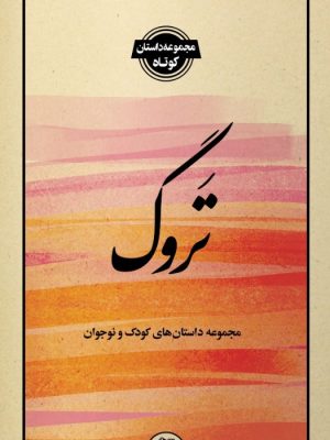 تصویر کتاب تروگ