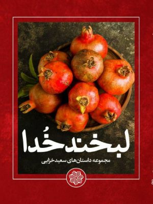 تصویر کتاب لبخند خدا