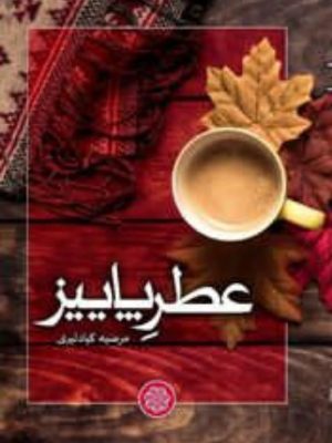 تصویر جلد عطر پاییز