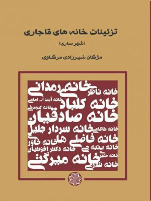 تصویر کتاب تزئینات خانه های قاجاری