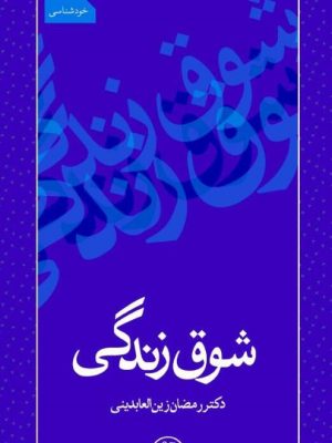 تصویر جلد شوق زندگی