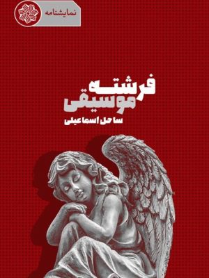 تصویر جلد فرشته موسیقی